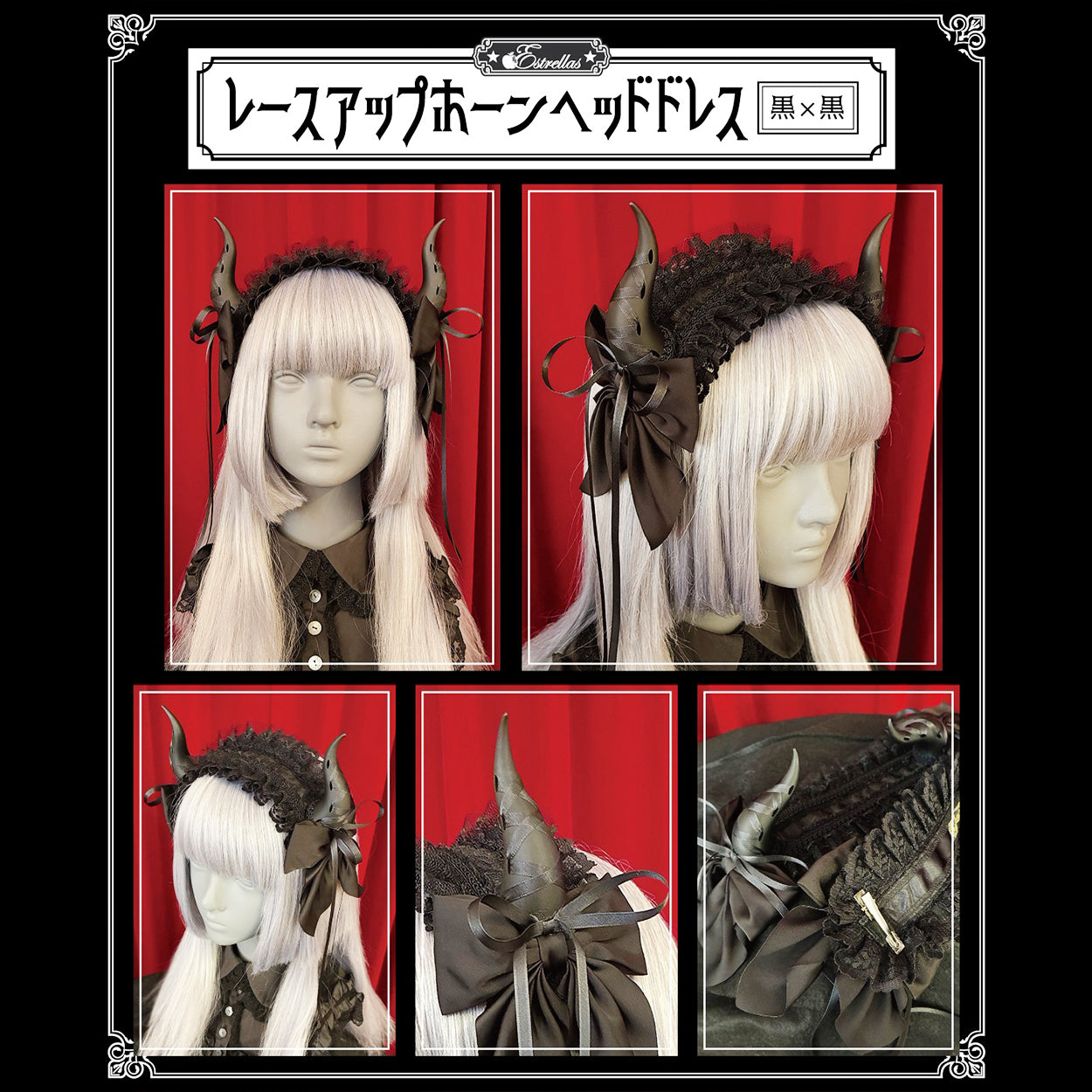 【Estrellas】エストレージャス　レースアップホーンヘッドドレス　黒×黒