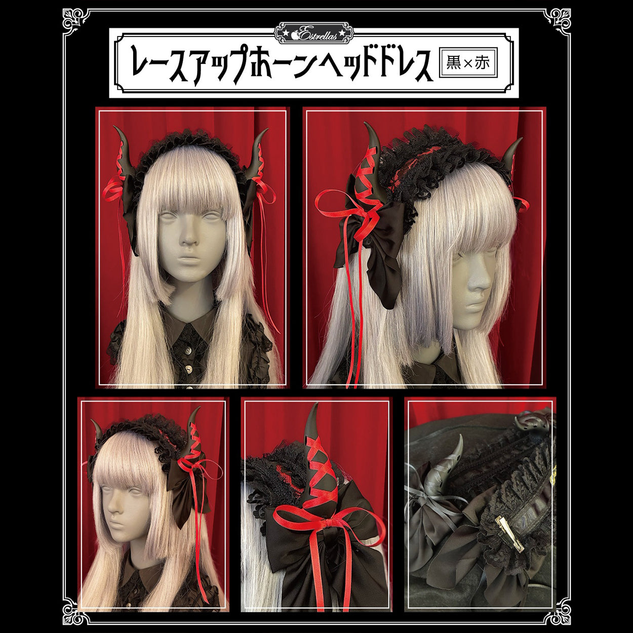 【Estrellas】エストレージャス　レースアップホーンヘッドドレス　黒×赤