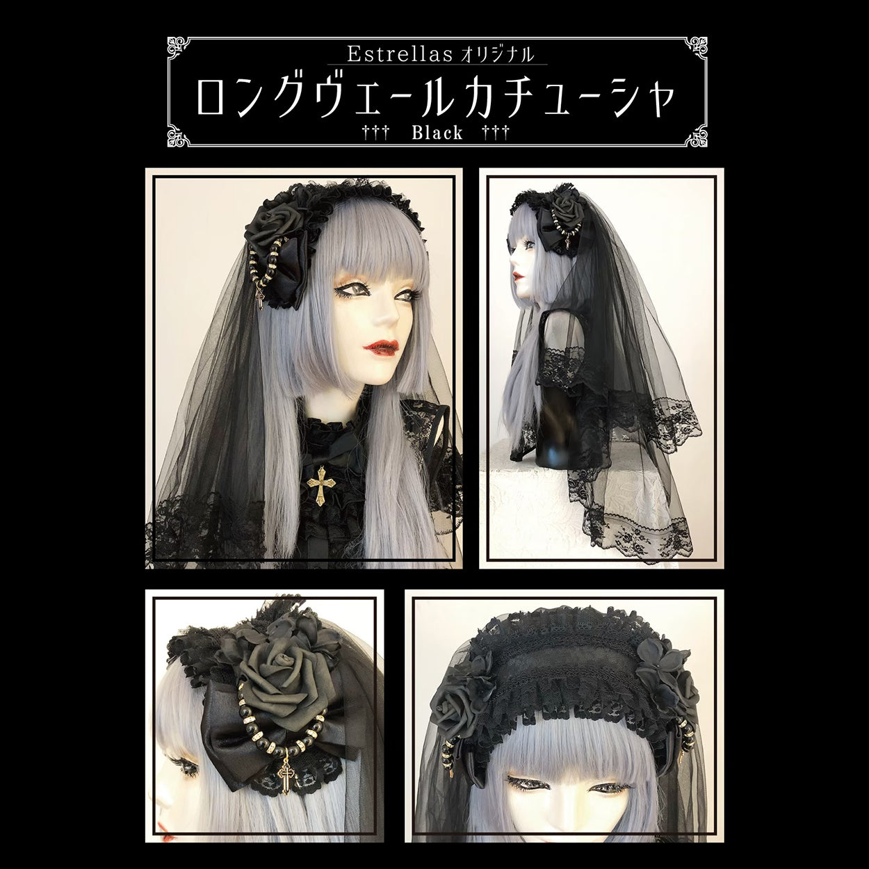 【Estrellas】エストレージャス　ロングヴェールカチューシャ　黒×黒