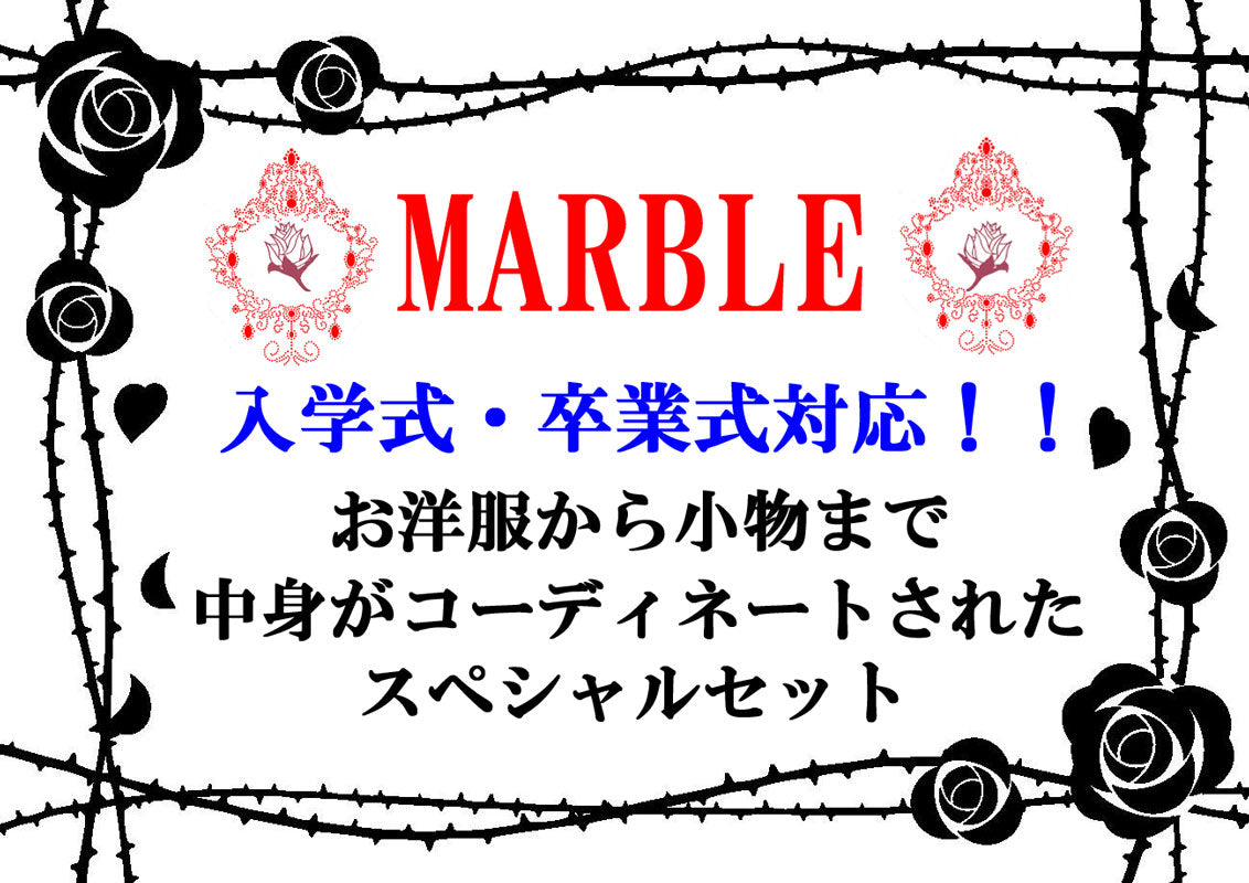 【MARBLE】マーブル　★入卒コーデパック★　Gコーディネートに使える小物パック