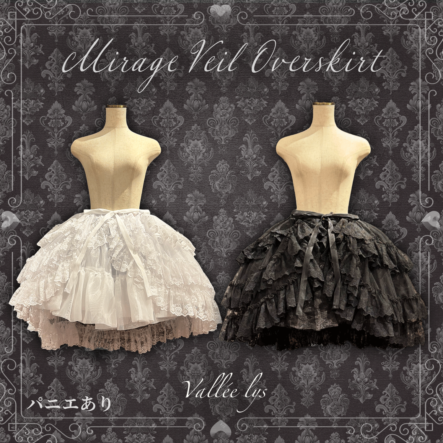 【Vallée lys】ヴァレリス　★ご予約受付中★ Mirage Veil Overskirt　ホワイト/ブラック