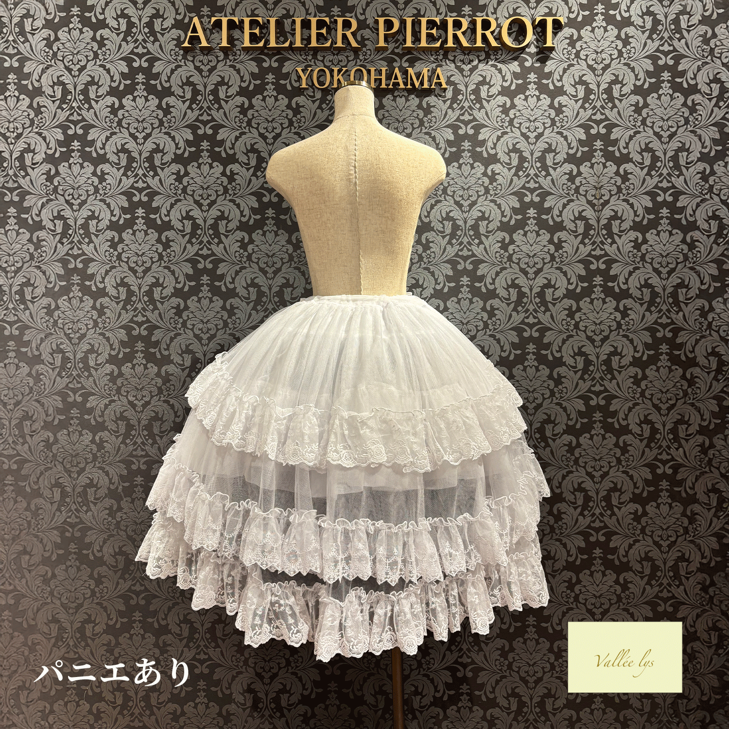 【Vallée lys】ヴァレリス　★ご予約受付中★ Mirage Veil Overskirt　ホワイト/ブラック