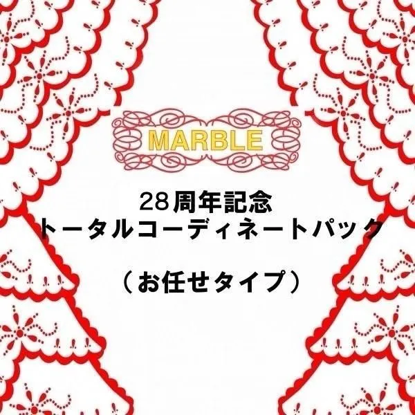 【MARBLE】マーブル　28周年記念トータルコーディネートパック【お任せタイプ】
