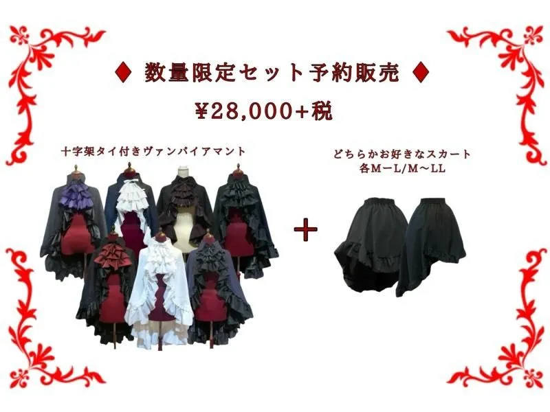 ◆限定予約商品◆十字架タイ付き ヴァンパイアマント＋選べるスカート