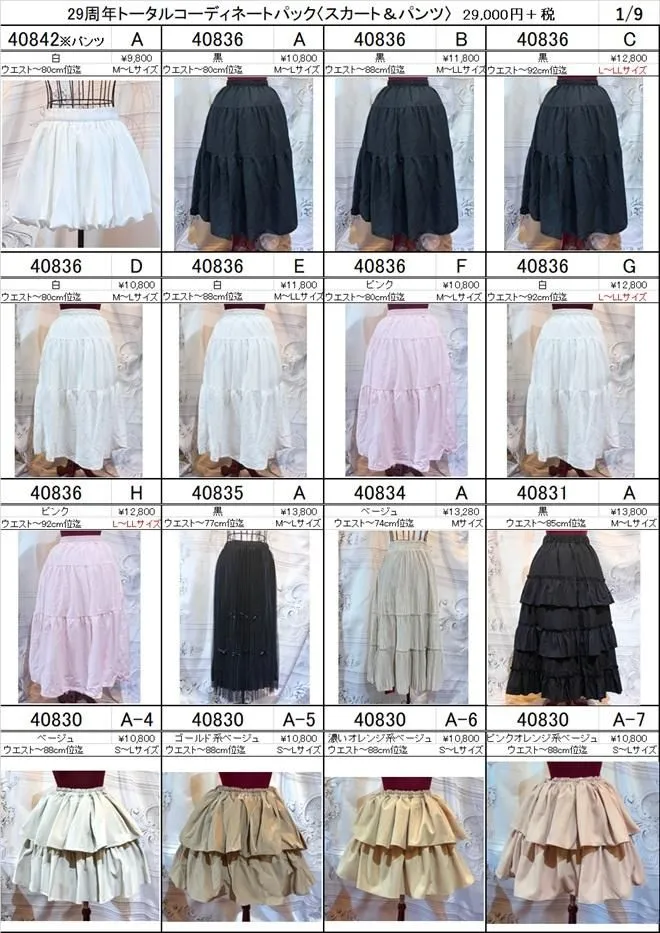 [MARBLE] Marble ◆ Skirt & Pants ◆ 29th Anniversary Total Coordination Pack [Selectable types]