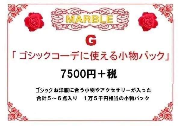 【MARBLE】マーブル　Gコーディネートに使える小物パック