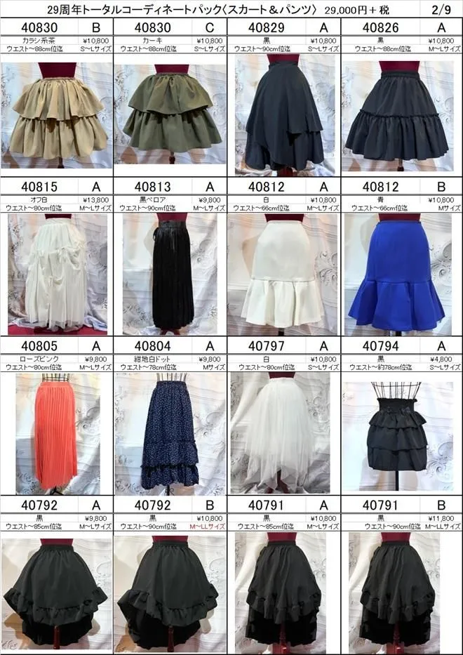 [MARBLE] Marble ◆ Skirt & Pants ◆ 29th Anniversary Total Coordination Pack [Selectable types]