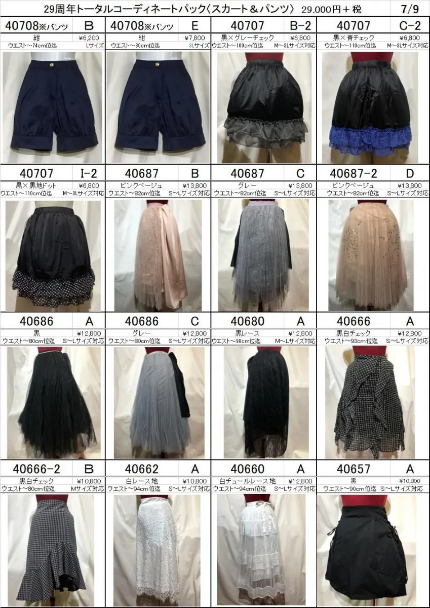 [MARBLE] Marble ◆ Skirt & Pants ◆ 29th Anniversary Total Coordination Pack [Selectable types]