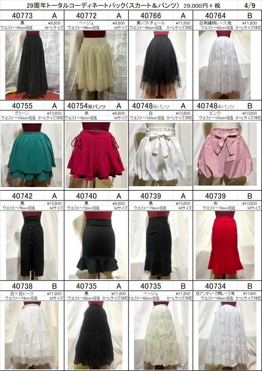 [MARBLE] Marble ◆ Skirt & Pants ◆ 29th Anniversary Total Coordination Pack [Selectable types]
