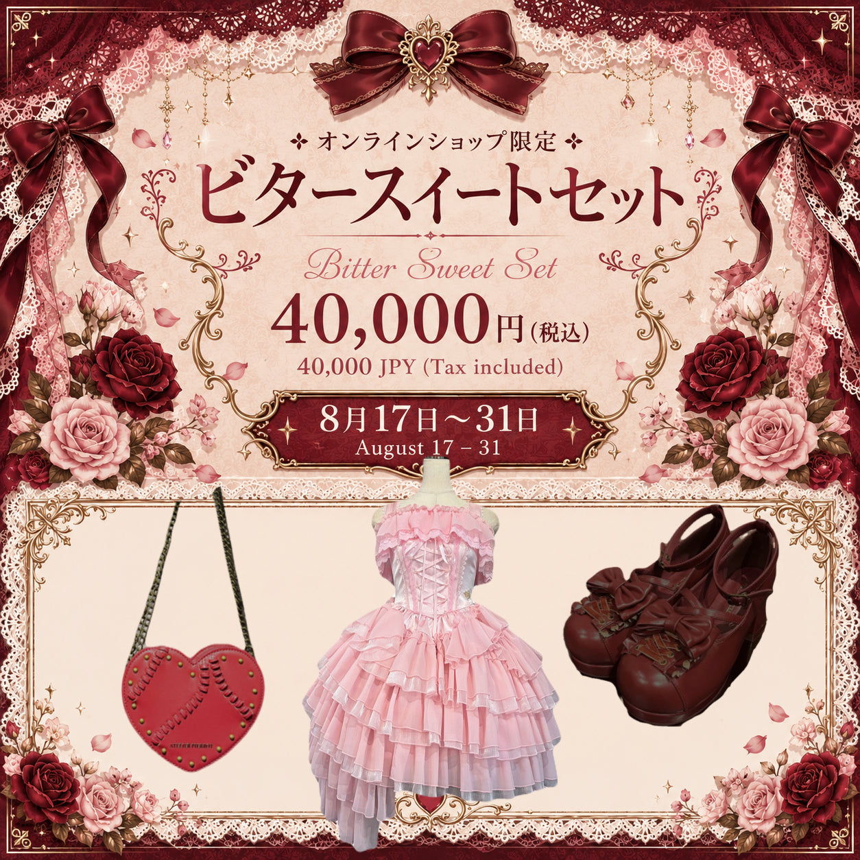 【ATELIER PIERROT】ビタースイートセット★8月31日(月)まで★